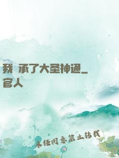 我繼承了大圣神通
