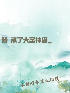 我繼承了大圣神通