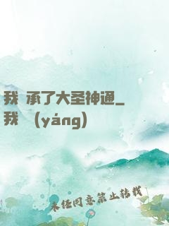 我繼承了大圣神通