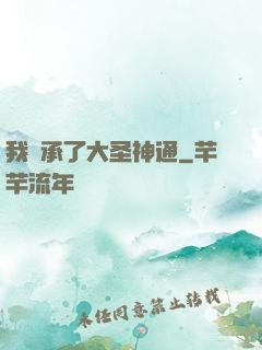 我繼承了大圣神通