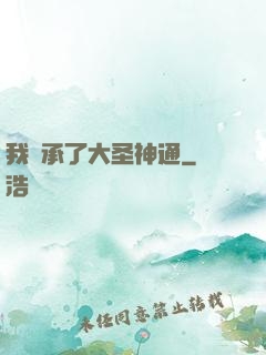 我繼承了大圣神通