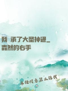 我繼承了大圣神通