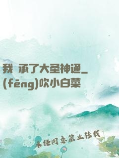 我繼承了大圣神通