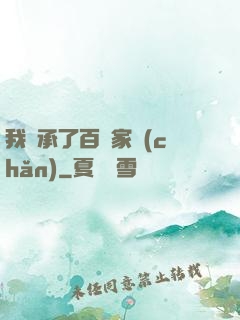 我繼承了百億家產(chǎn)