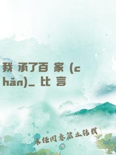 我繼承了百億家產(chǎn)