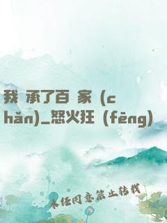 我繼承了百億家產(chǎn)