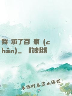 我繼承了百億家產(chǎn)