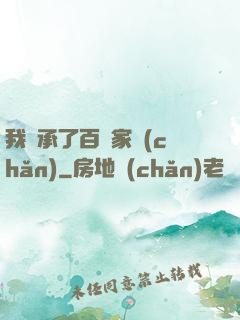 我繼承了百億家產(chǎn)
