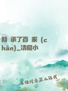 我繼承了百億家產(chǎn)