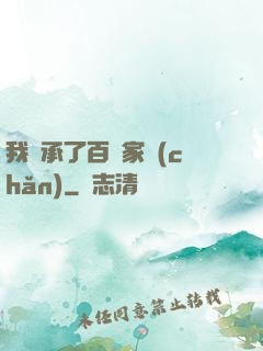 我繼承了百億家產(chǎn)