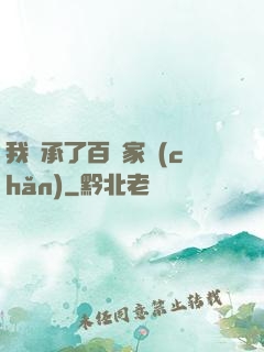 我繼承了百億家產(chǎn)