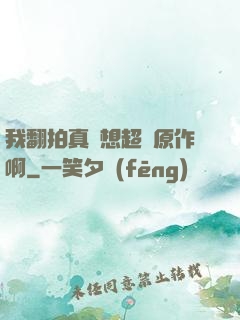 我翻拍真沒想超過原作啊