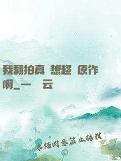 我翻拍真沒想超過原作啊
