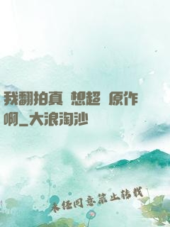 我翻拍真沒想超過原作啊