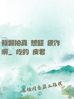 我翻拍真沒想超過原作啊