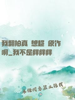 我翻拍真沒想超過原作啊