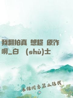 我翻拍真沒想超過原作啊