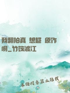 我翻拍真沒想超過原作啊