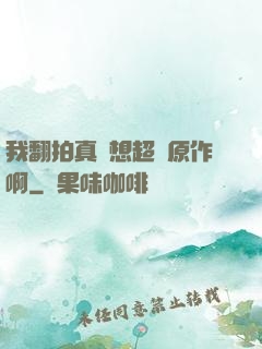 我翻拍真沒想超過原作啊