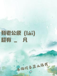 我老公原來(lái)超有錢
