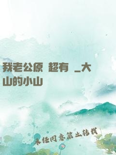 我老公原來超有錢