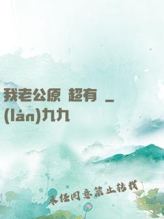 我老公原來超有錢