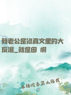 我老公是修真文里的大反派