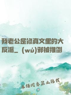 我老公是修真文里的大反派
