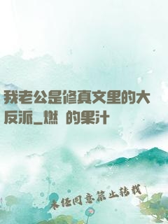 我老公是修真文里的大反派