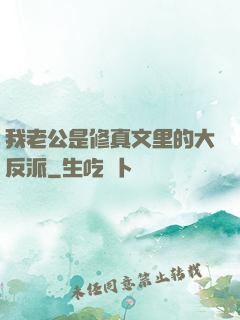 我老公是修真文里的大反派