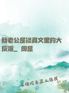 我老公是修真文里的大反派
