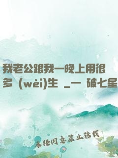 我老公跟我一晚上用很多衛(wèi)生紙