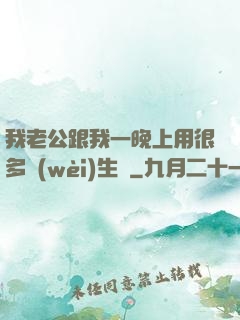 我老公跟我一晚上用很多衛(wèi)生紙