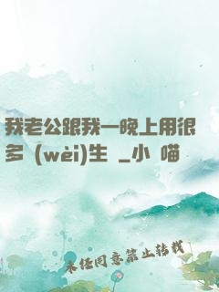 我老公跟我一晚上用很多衛(wèi)生紙