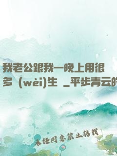 我老公跟我一晚上用很多衛(wèi)生紙