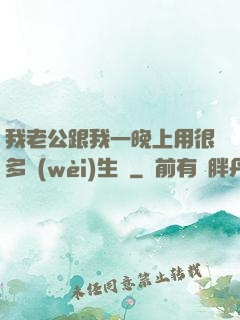我老公跟我一晚上用很多衛(wèi)生紙