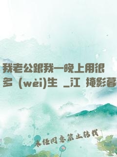 我老公跟我一晚上用很多衛(wèi)生紙