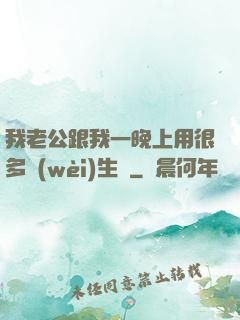 我老公跟我一晚上用很多衛(wèi)生紙