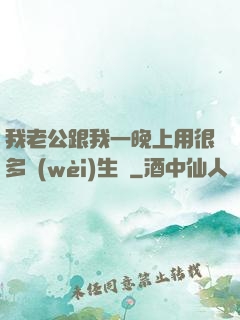 我老公跟我一晚上用很多衛(wèi)生紙