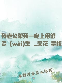 我老公跟我一晚上用很多衛(wèi)生紙