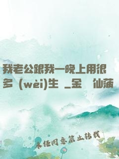 我老公跟我一晚上用很多衛(wèi)生紙