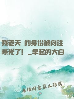 我老天師的身份被向往曝光了！