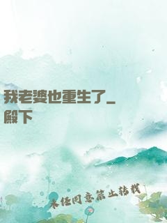 我老婆也重生了