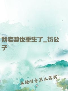 我老婆也重生了