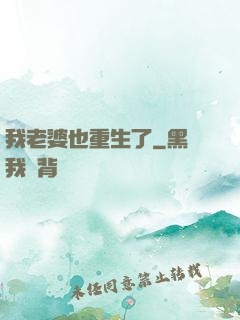 我老婆也重生了