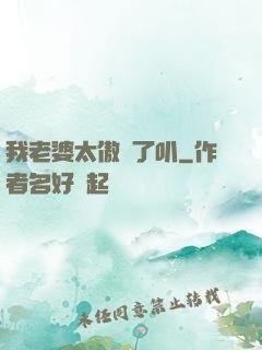 我老婆太傲嬌了叭