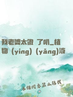 我老婆太傲嬌了叭