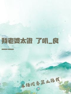 我老婆太傲嬌了叭