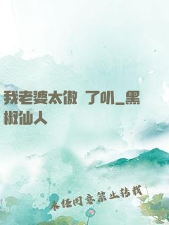 我老婆太傲嬌了叭