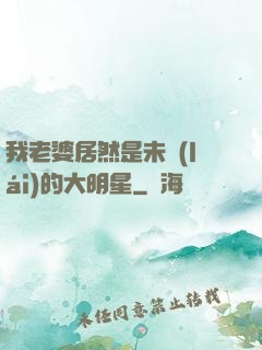 我老婆居然是未來(lái)的大明星